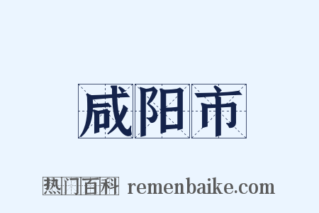 咸阳市是什么意思的图片